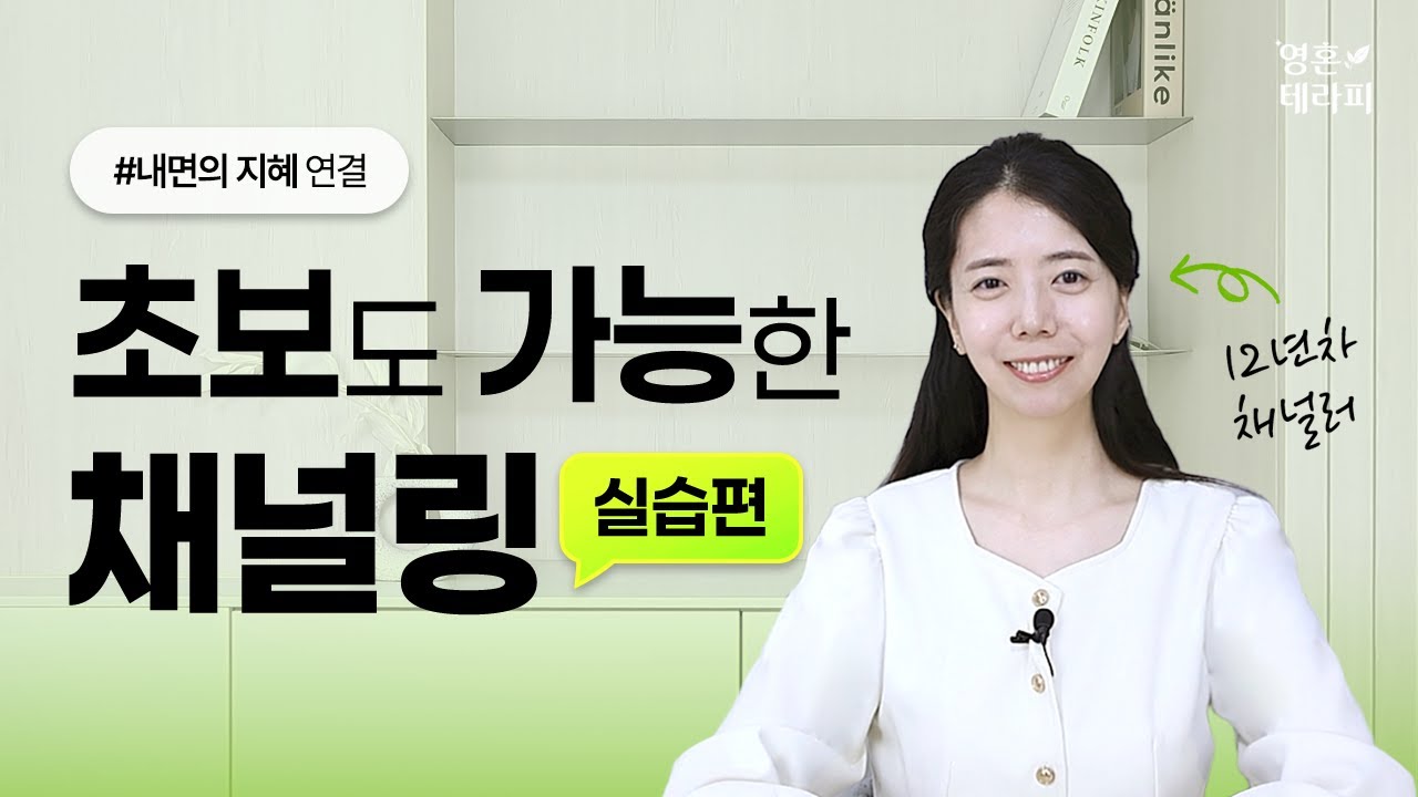 [2/2편] 내 안의 지혜, 정말 들을 수 있을까? 직접 느껴보세요✨ | 채널링 첫걸음 (실습편)ㅣ상위자아 연결 명상