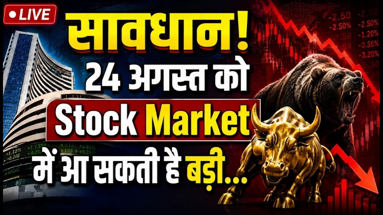 LIVE | Kal Ka Bazar | 24 August 2026 | सावधान!..24 August को Stock Market आ सकती है बड़ी...