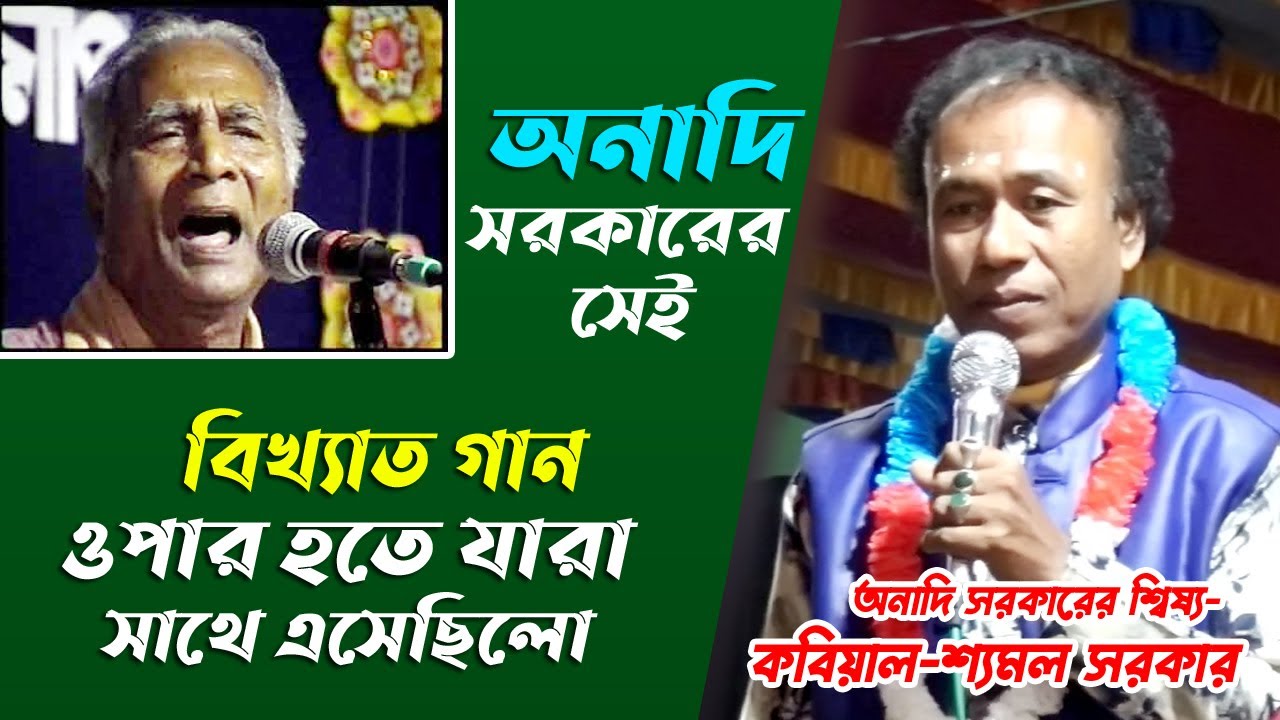 ওপার হতে যারা সাথে এসেছিলা তারা , অনাদি সরকারের সেই বিখ্যাত গান Hindu Media/ semol sarker