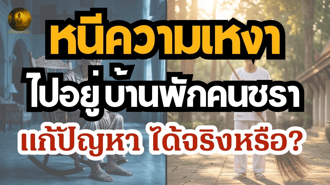 เตรียมตัวเกษียณให้มีความสุข  | ทางออกความโดดเดี่ยวของผู้สูงวัย ไม่ใช่แค่บ้านพักคนชรา