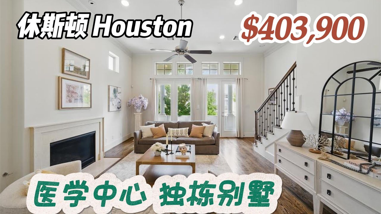 854期｜休斯顿房产｜Houston，医学中心附近，独栋别墅，3室3.5卫，3层2车库，室内2,228尺，占地1,253尺，tax 2.09%，HOA $3,300/年，$403,900