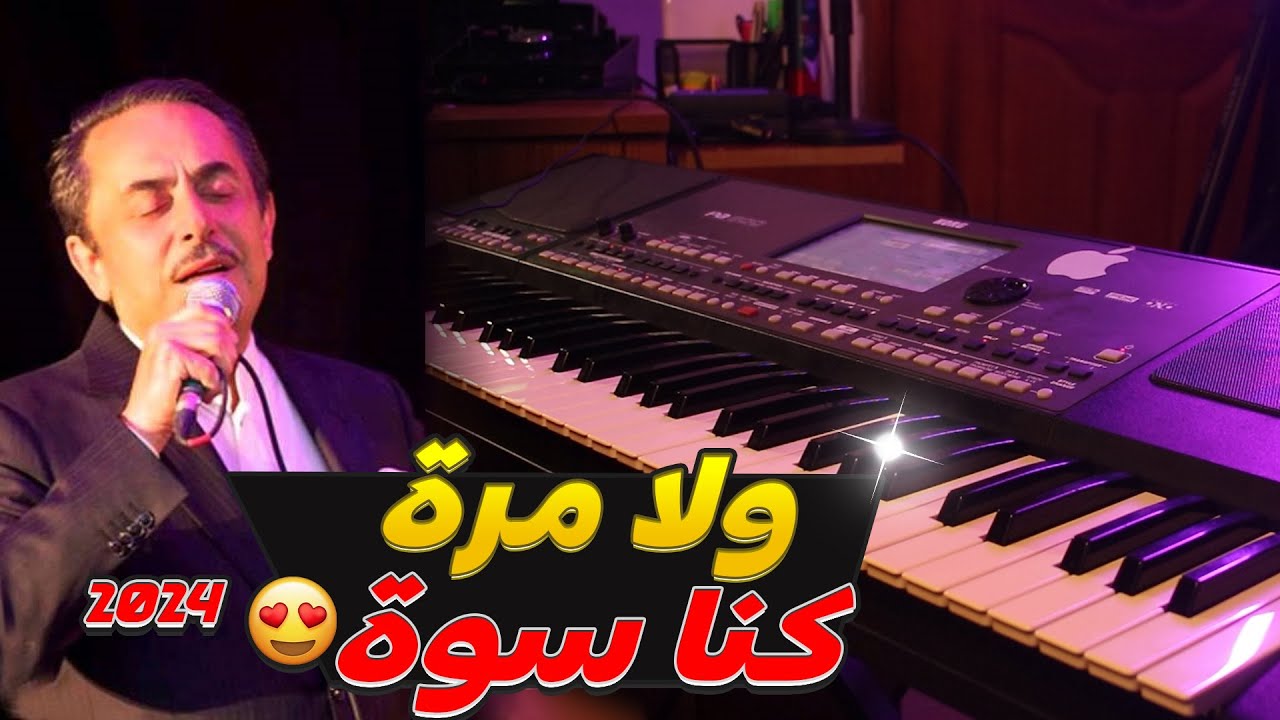 عزف اغنية ملحم بركات - ولا مرة كنا سوا - 2024 - لما عيوني شافت عينيك