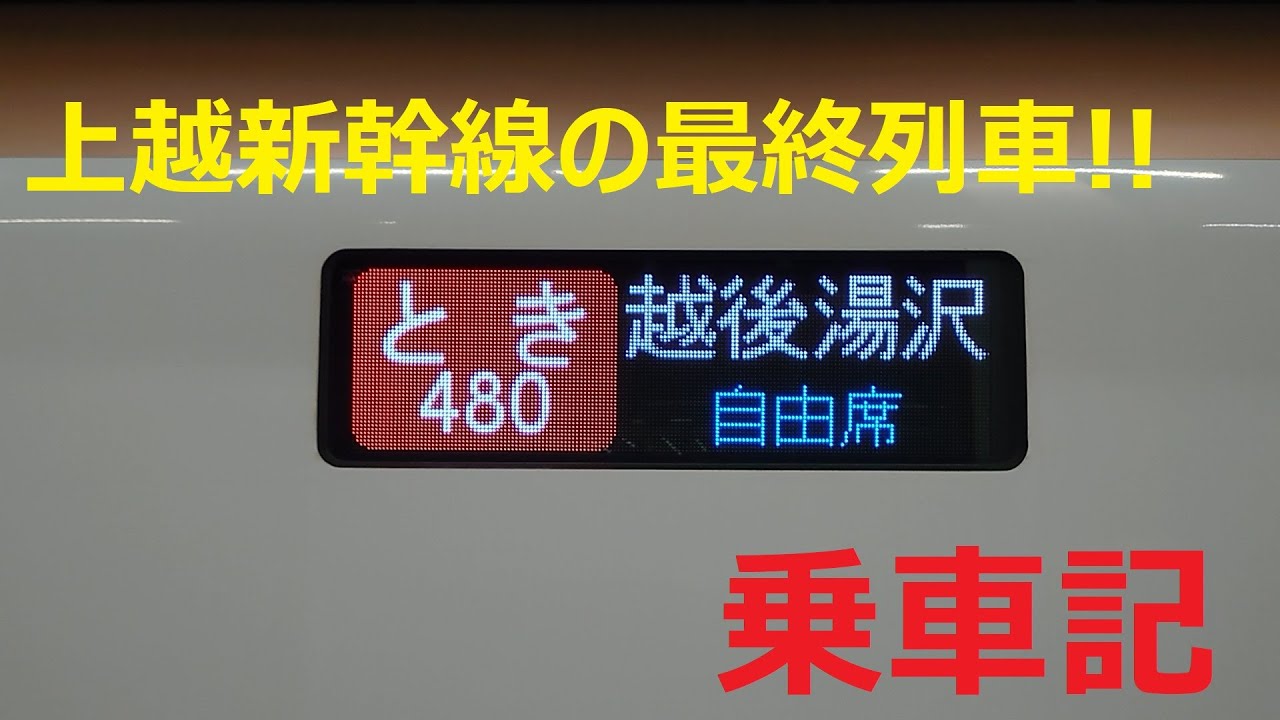 【終電】新潟県内完結！！上越新幹線の最終列車