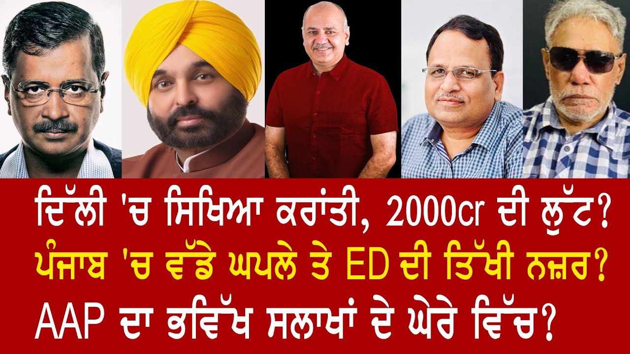 EP 998 | After 2000cr Delhi school scam ED eyes a bigger scandal in Punjab Sikhiya Kranti.