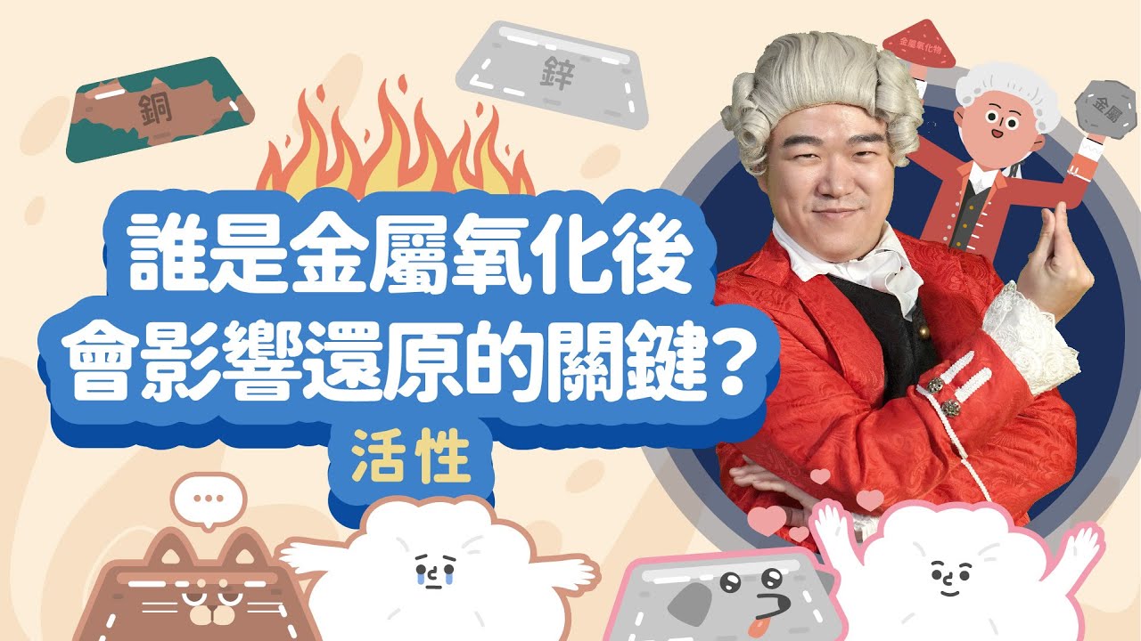 誰是造成金屬與氧氣結合後，容不容易還原的關鍵？｜活性｜科學家的故事－拉瓦節｜LIS情境科學教材（拉瓦節系列第3集）