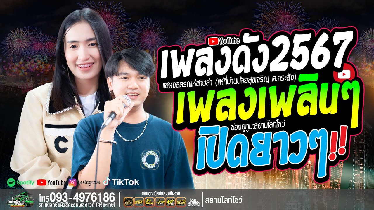 แก่งเลิงจานสังหารใจ + ใจหล่นที่หน้าฮ้าน // ป๊อป หนึ่งฤทัย+ฟลุ๊คนิรุต - รถแห่เอกชัยมิวสิคธนพลซาวด์
