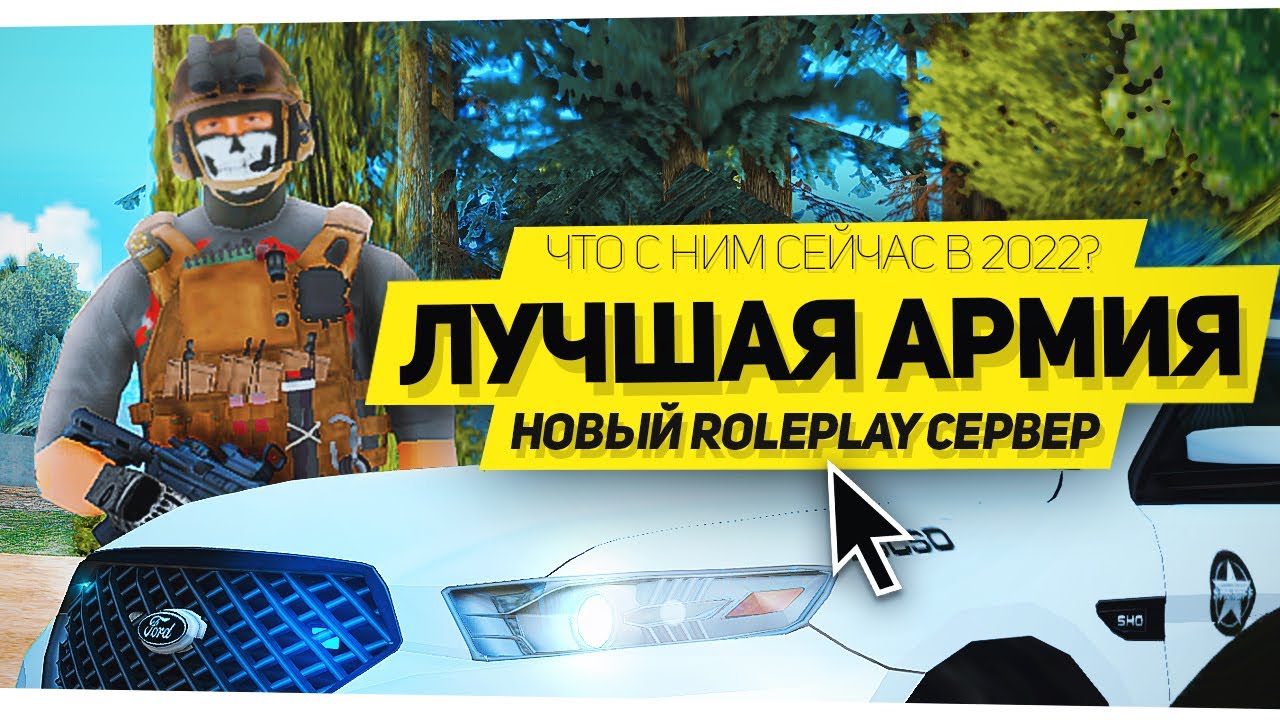 ЛУЧШАЯ АРМИЯ В GTA SAMP 2022 ГОДА! УНИКАЛЬНЫЙ СЕРВЕР В GTA