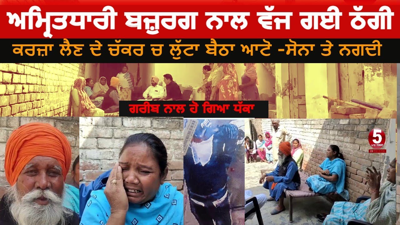 Cheating with old auto driver | faridkot sad story sikh auto driver | faridkot news cheating|