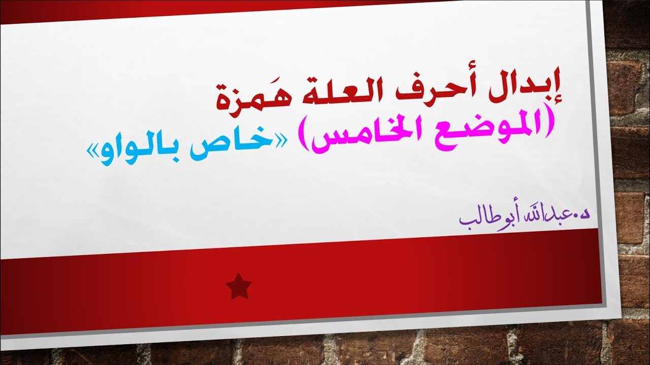 1 (3) - إبدال أحرف العلة همزة (الموضع الخامس)، ومراجعة على المواضع الخمسة  - د.عبدالله أبوطالب