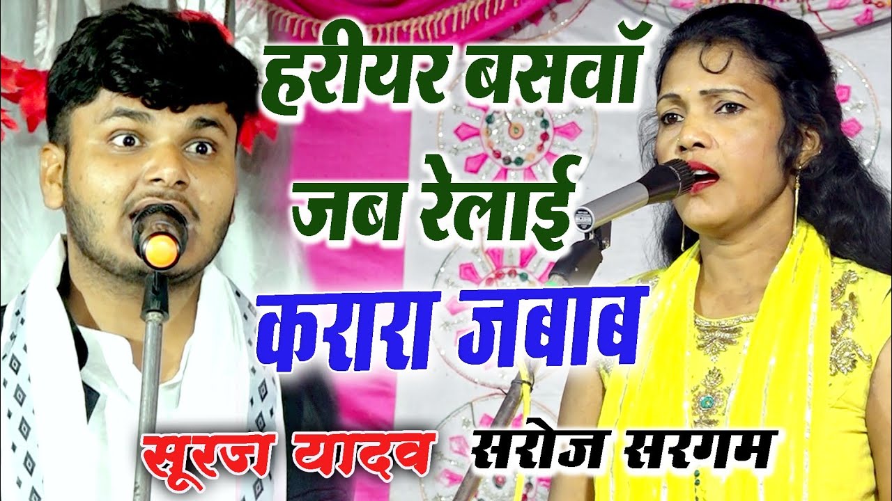 मुंह तोड़ जवाब #सूरज यादव #सरगम के बीच जवाबी बिरहा मुकाबला Suraj Yadav Saroj Sargam Birha