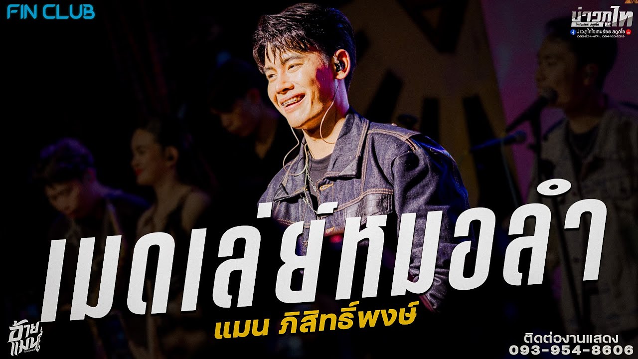 ใหม่ล่าสุด//เมดเล่ย์หมอลำ - แมน ภิสิทธิ์พงษ์  คอนเสิร์ตแสดสดร้านฟินคลับ ขอนแก่น