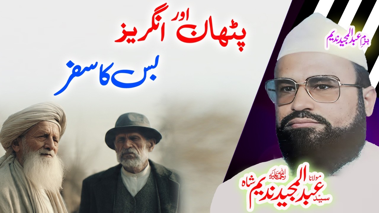 Maulana Syed Abdul Majeed Nadeem Sahibپٹھان اور انگریز #urdustory #pathan #angrez #urdubayan