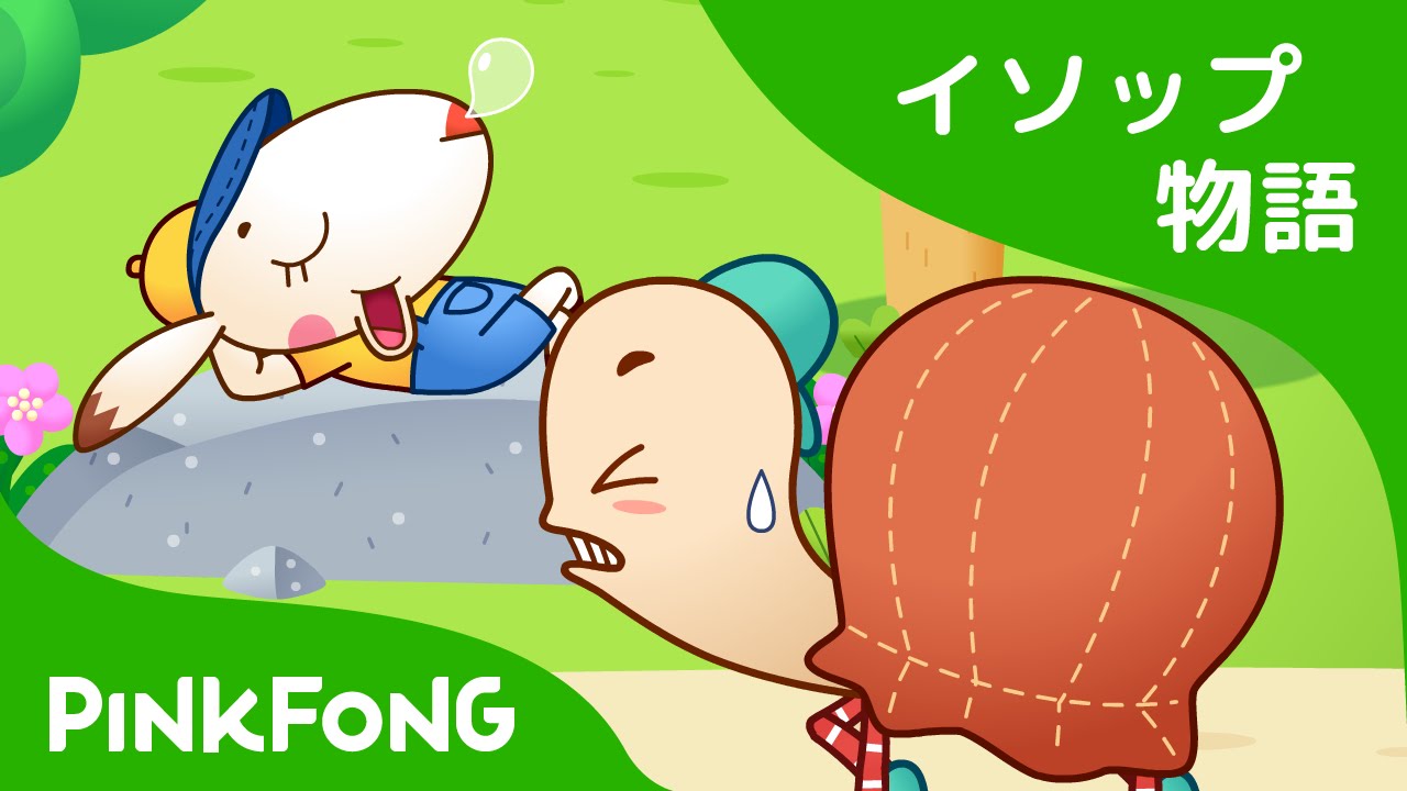 ウサギとカメ | イソップ物語 | ピンクフォン童話