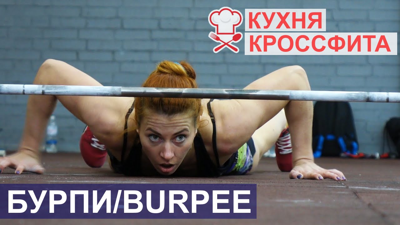 Как правильно делать Бурпи / Burpee / Берпи для похудения