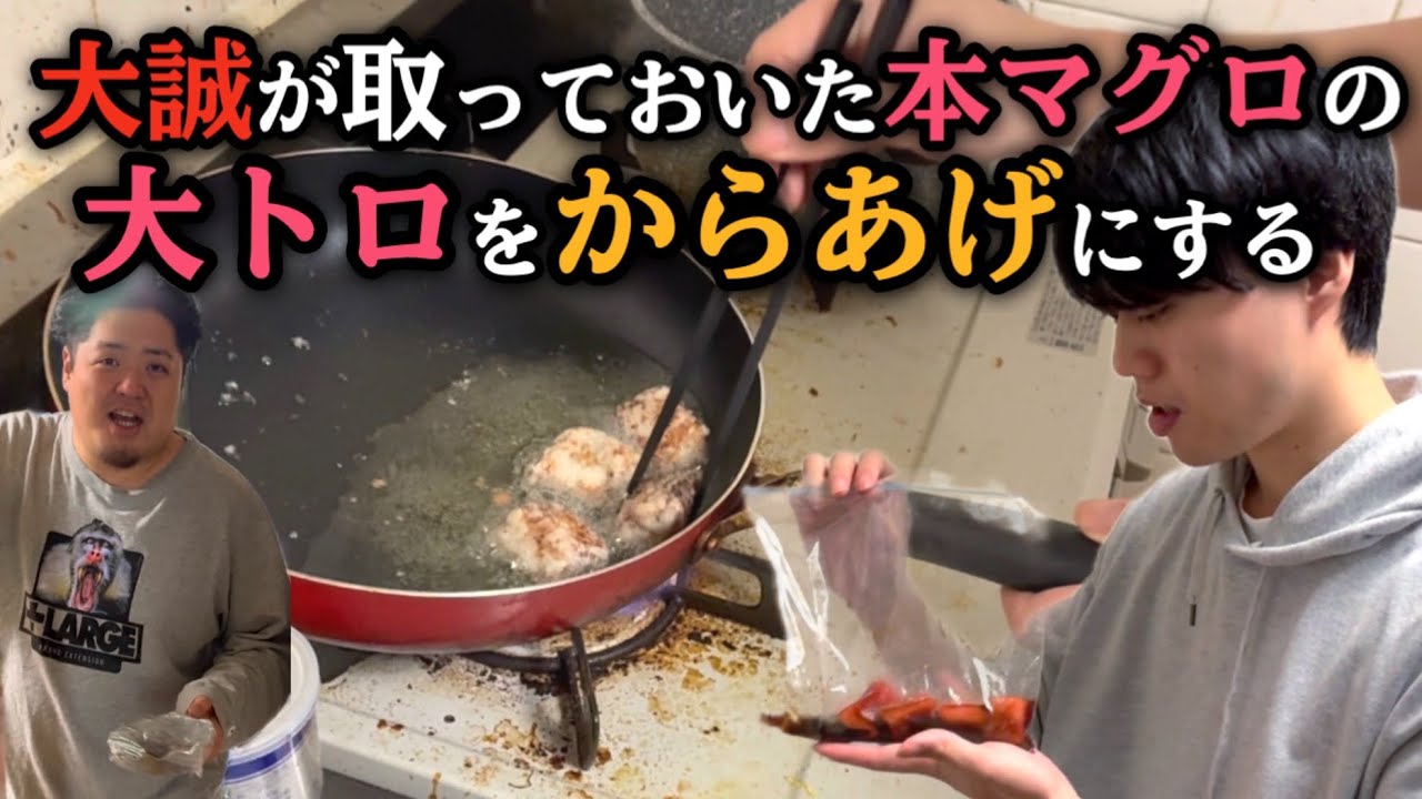 【第32話】大誠が取っておいた本マグロの大トロをからあげにした！