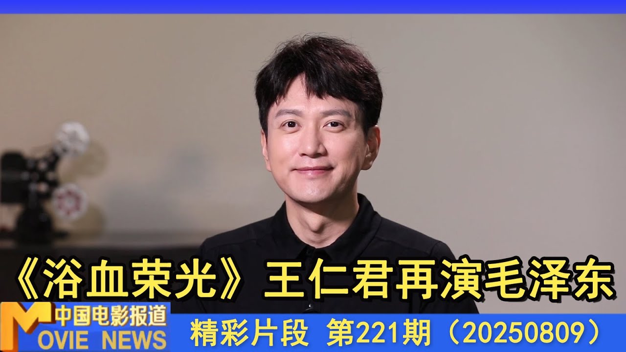 专访丨《浴血荣光》王仁君：五度诠释伟人风采 磨砺中雕琢经典形象