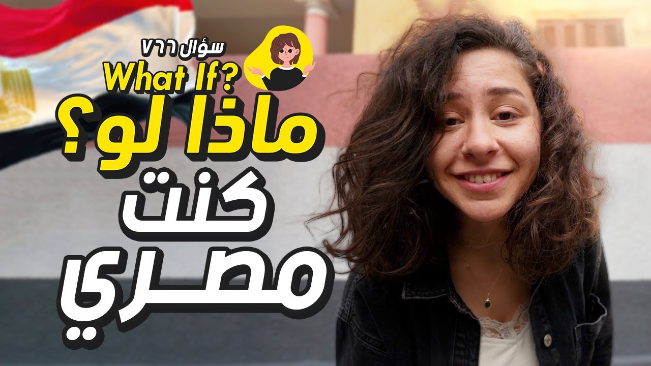 ماذا لو كنت مصري؟
