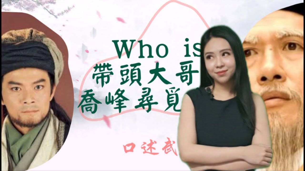 Who is 帶頭大哥？喬峰的尋尋覓覓【陳美濤口述金庸】