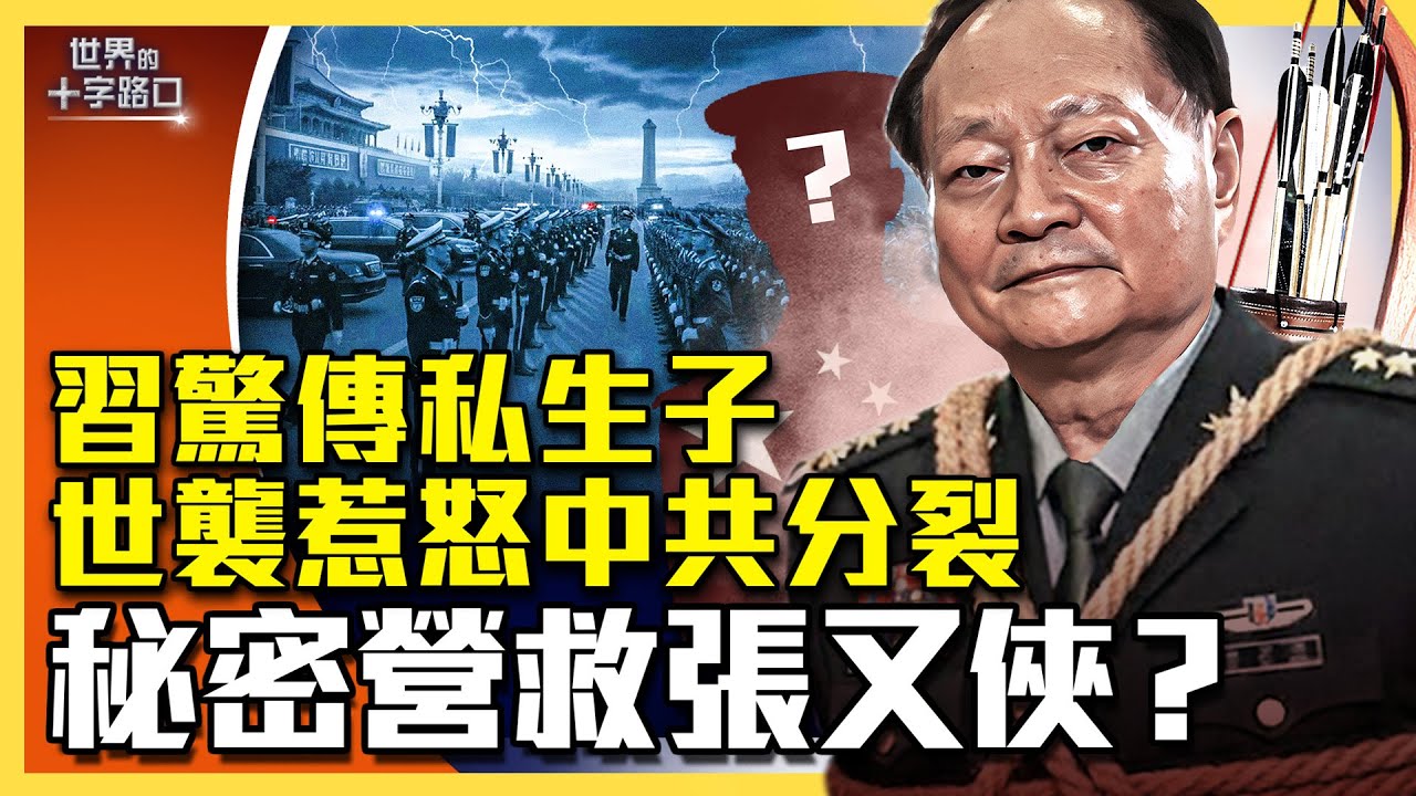 習驚爆私生子，接班世襲惹政變？習構陷張又俠，掩飾不可告人之密？全軍不挺習，密救張又俠，中國重回戰國時代？（2025.1.27）｜唐浩說-世界的十字路口