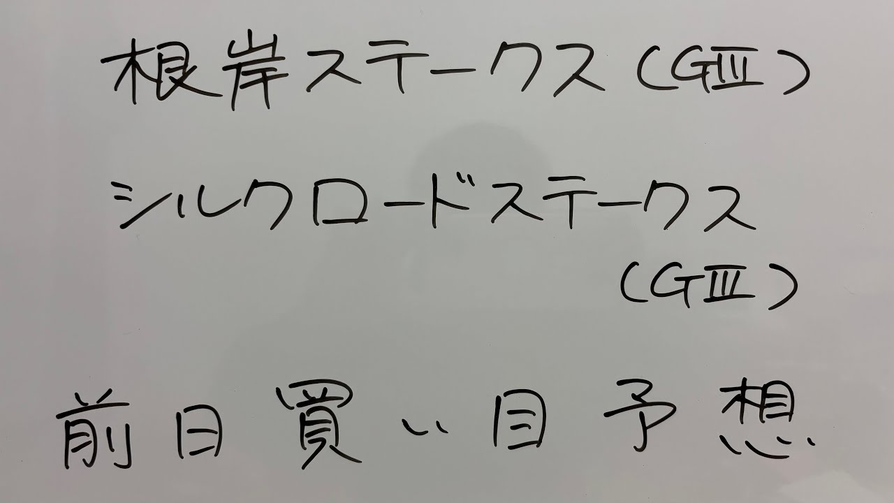 2.1 東京11R「根岸ステークス(GⅢ)」京都11R「シルクロードステークス(GⅢ)」主の買い目予想！