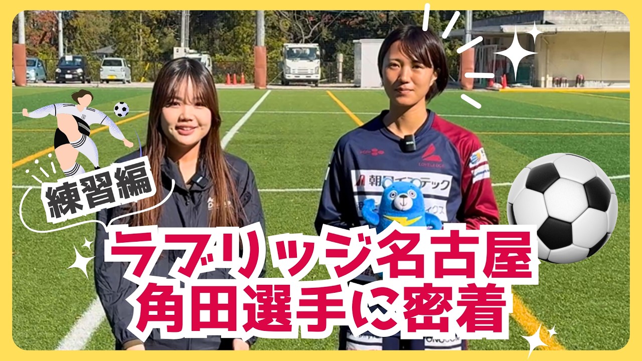 【練習編】ラブリッジ名古屋・角田選手に密着