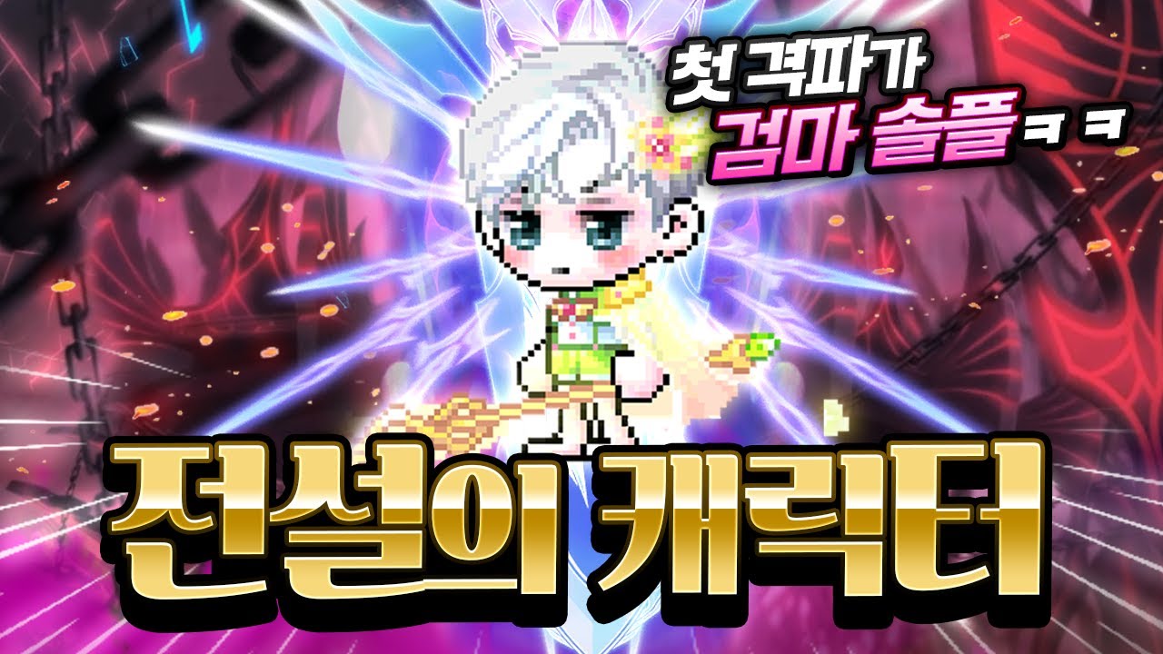 첫 격파가 검마 솔플ㅋㅋㅋ『전설의 캐릭터』 검마 솔플 깨드림 리뷰!!! 팡이요X명예훈장 [메이플스토리/명훈]