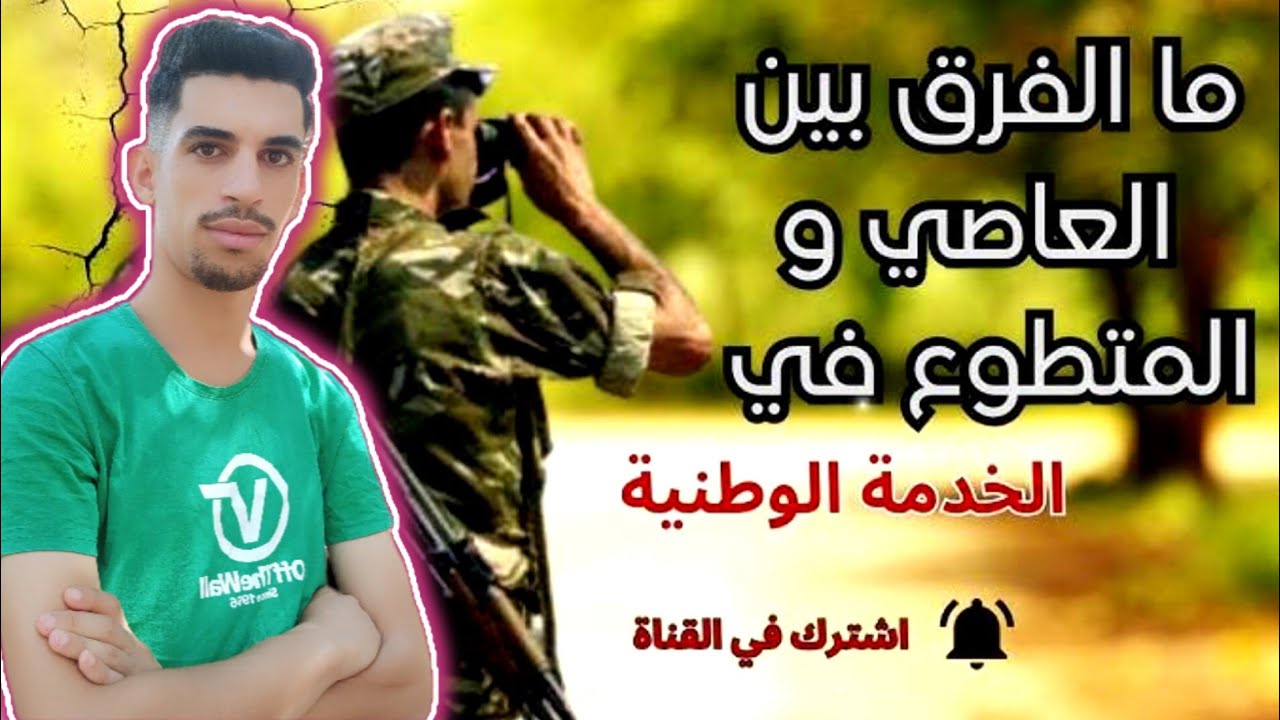 ماذا يجب ان تعرفه عن الخدمة الوطنية في الجزائر دفعة سبتمبر 2025(تجربتي الشخصية)