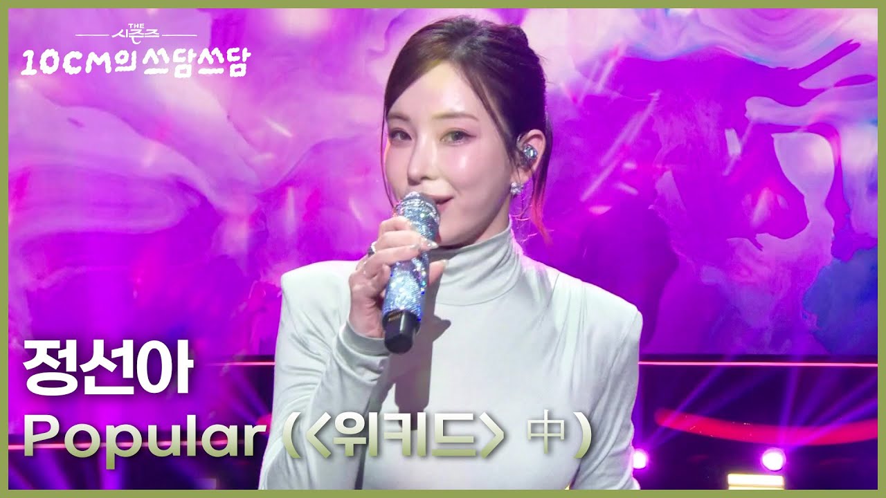정선아 - Popular (＜위키드＞ 中) [더 시즌즈-10CM의 쓰담쓰담] | KBS 251107 방송