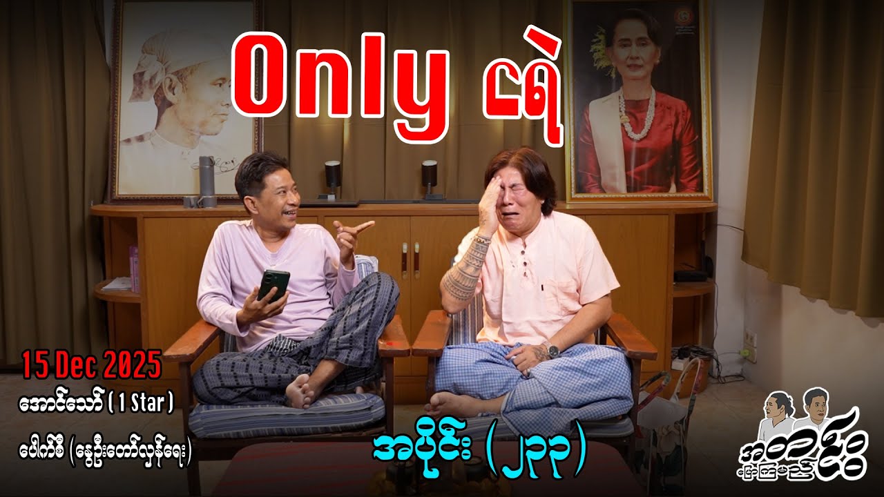 Only ငရဲ / အပိုင်း(၂၃၃) #အတင်းပြောကြမည် #အောင်သော် #pouksi #revolution