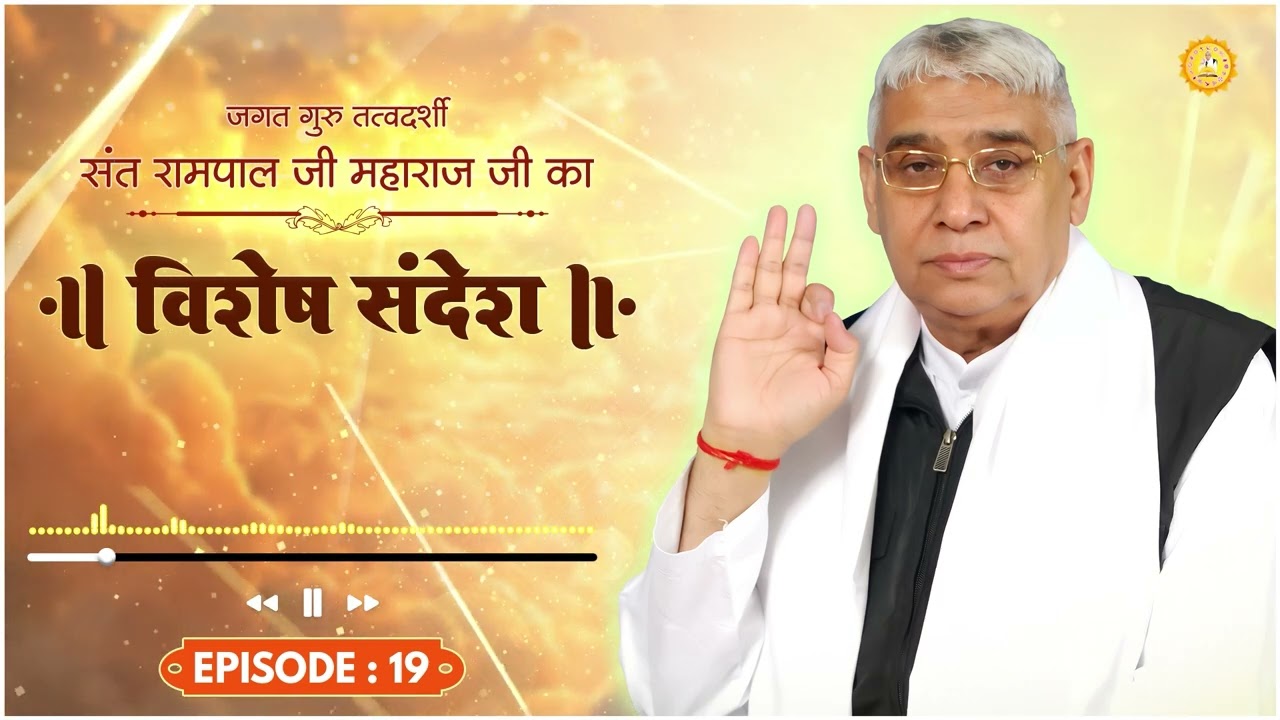 Special Sandesh By Sant Rampal Ji Episode : 19 | अगर विश्वास हो तो भगवान कुछ भी कर सकता है