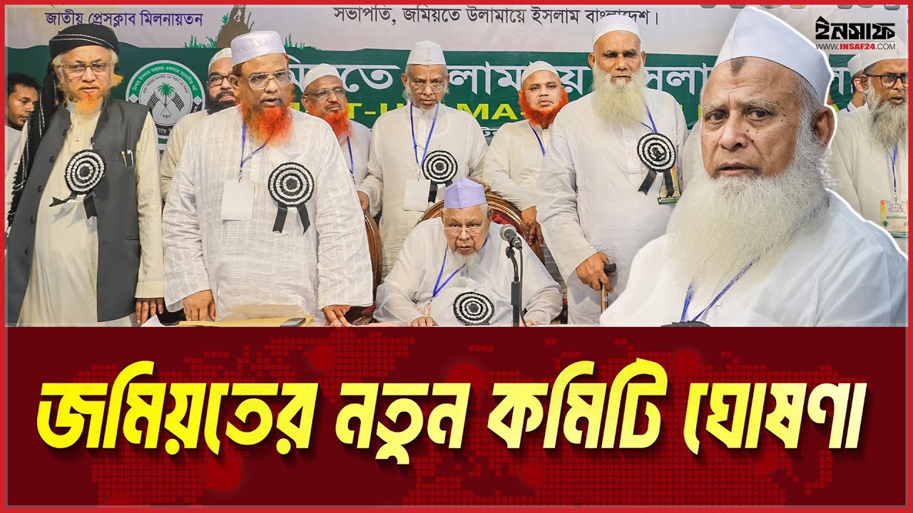 জমিয়তে উলামায়ে ইসলাম বাংলাদেশ-এর নতুন কমিটি ঘোষণা | @insaf24bd