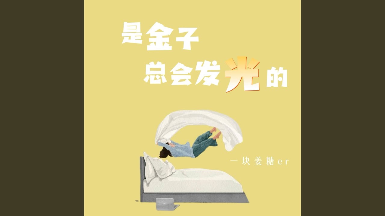 是金子总会发光的