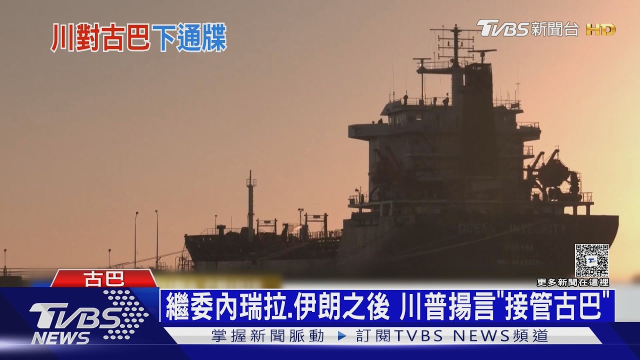 處處針對北京! 繼委內瑞拉.伊朗之後 川普揚言「接管古巴」｜十點不一樣20260318 @tvbsnews24live