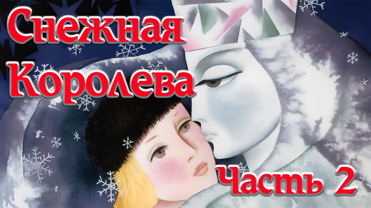 Снежная Королева Часть 2 🛷❄️👑 Г.Х. Андерсен 📚 Сказки на каждый вечер