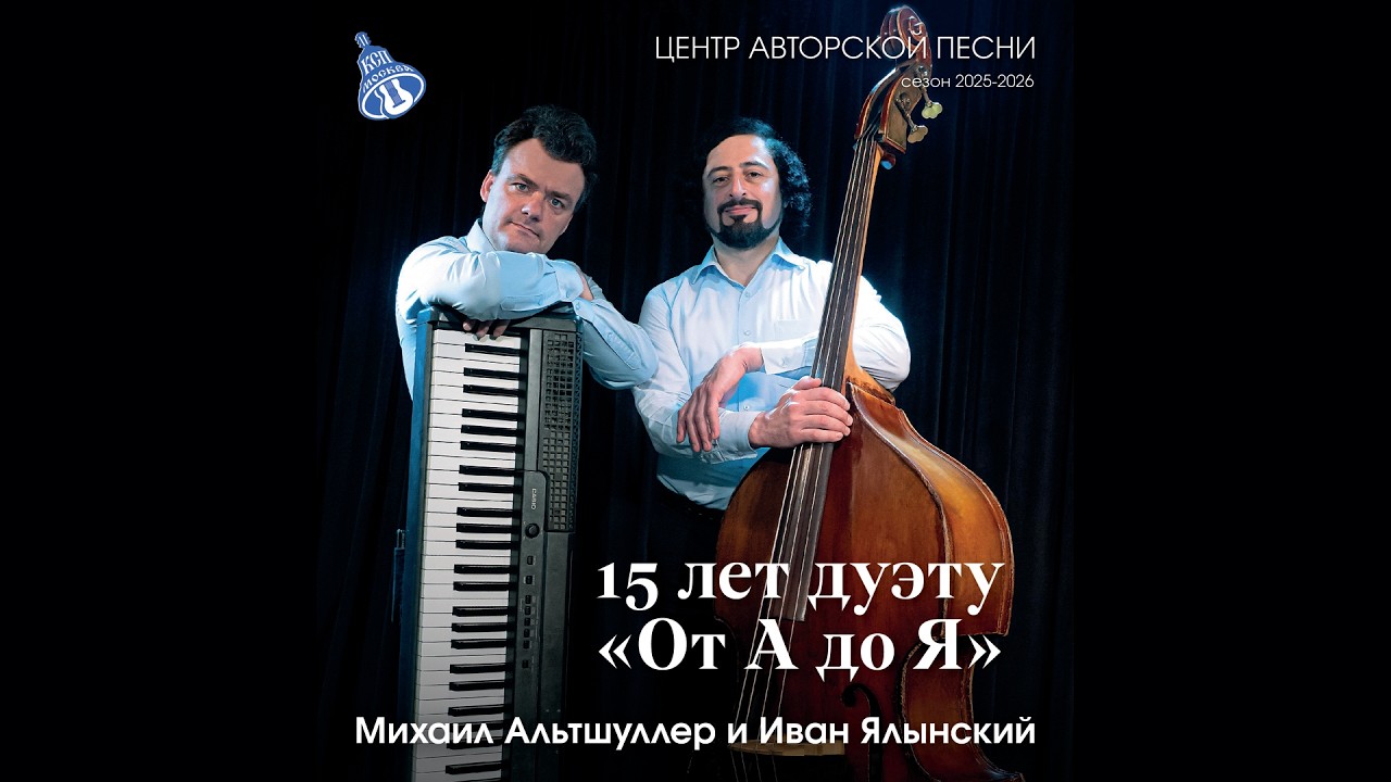 Юбилейный вечер, посвящённый пятнадцатилетию дуэта 