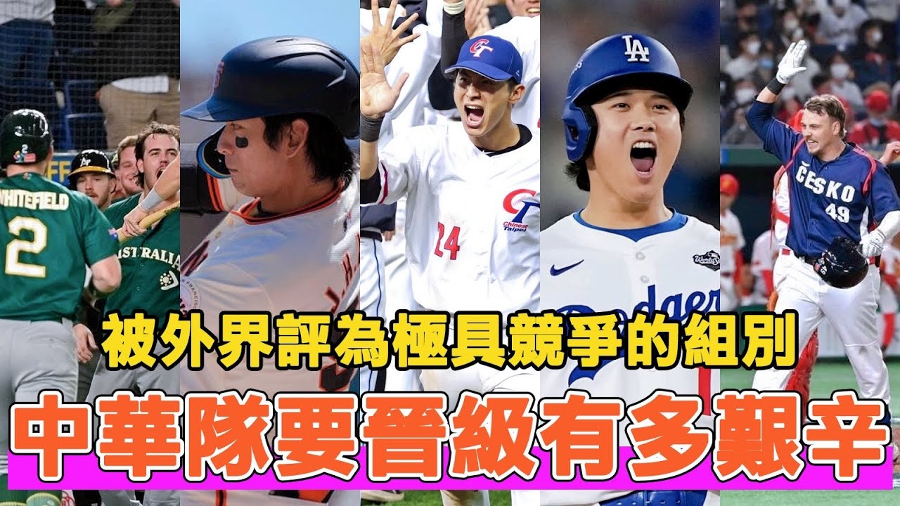 中華隊若要在經典賽晉級有多艱難？為何C組會被外界認為極具競爭力的組別？
