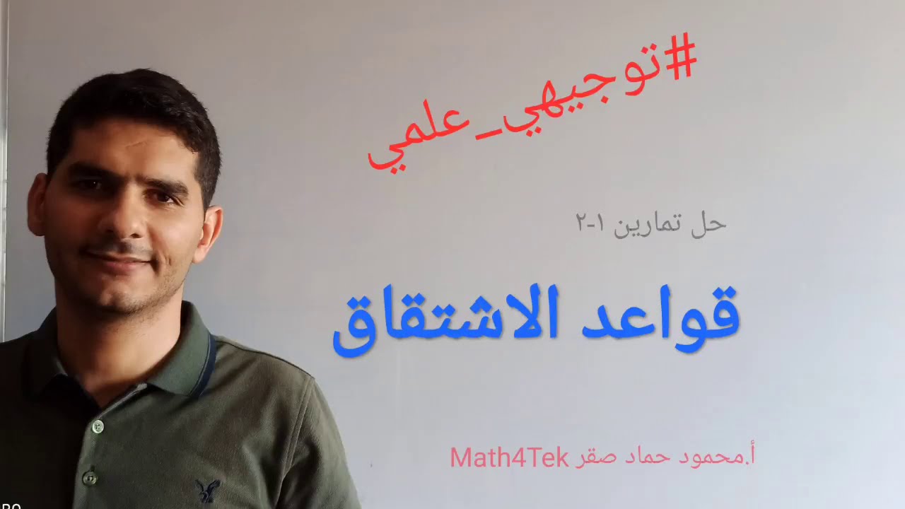 حل تمارين 1-2 قواعد الاشتقاق صفحة 17-18 #توجيهي_علمي #رياضيات 2020 #المنهاج_الفلسطيني