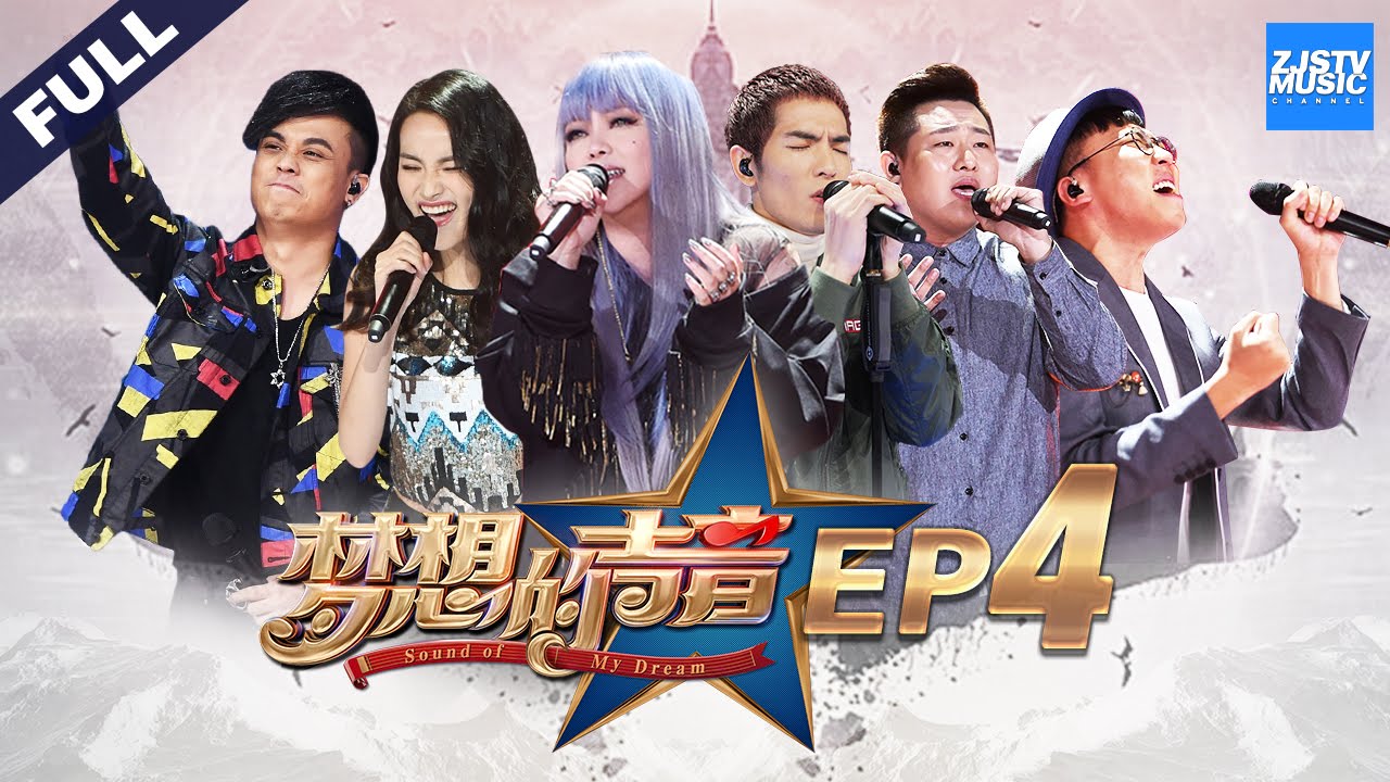 [ FULL ] 第4期：Hebe导师大跳舞蹈玩反串 萧敬腾超长憋气演唱全场沸腾 《梦想的声音》20161125 /浙江卫视官方HD/