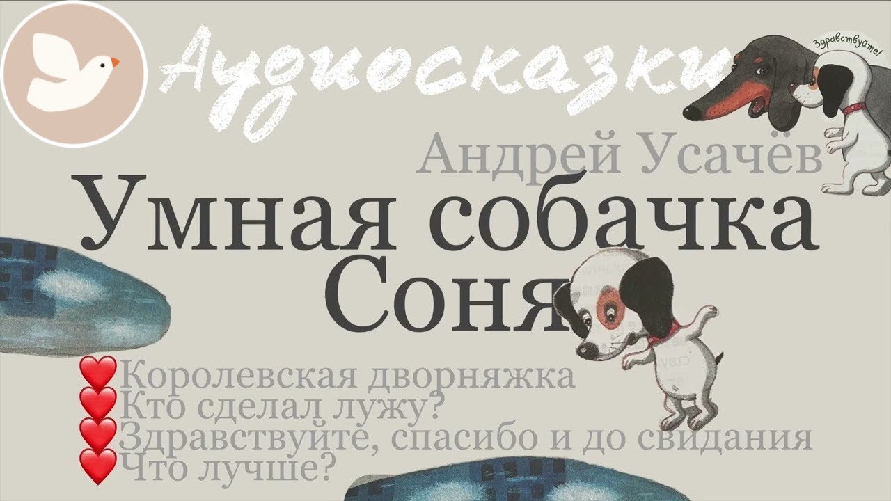УМНАЯ СОБАЧКА СОНЯ | Сказка перед сном | Аудиосказка на ночь для детей | Мама, почитай