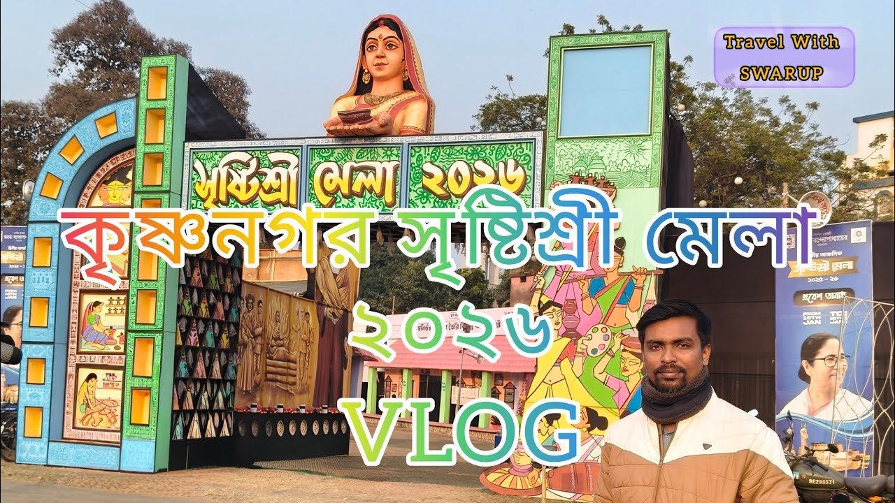 কৃষ্ণনগর সৃষ্টিশ্রী মেলা 2026 VLOG || Krishnanagar Srishtisri Mela 2026 - 1st day ||