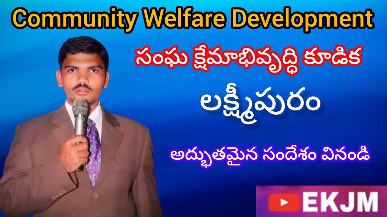     సంఘ క్షేమాభివృద్ధి కూడిక Community Welfare Development