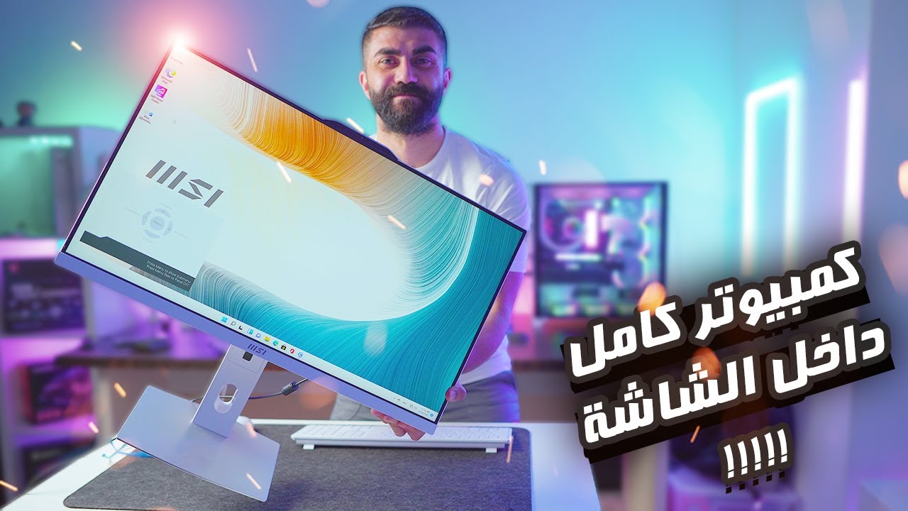 كمبيوتر داخل شاشة 😨😨 / MSI AM272P