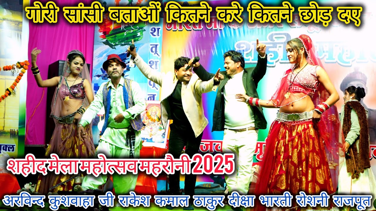 🛑शहीद मेला महोत्सव महरौनी,2025 🪖गोरी सांसी बताओं कितने करे कितने छोड़ दए,, भव्य राई नृत्य कार्यक्रम 