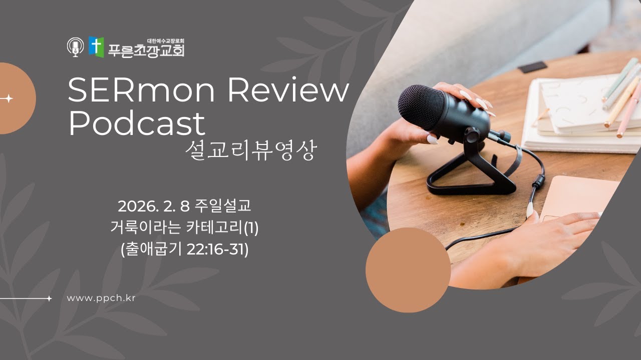 [푸른초장교회 설교리뷰] 주일설교 2026-2-8 | 거룩이라는 카테고리(1) | 출애굽기 22:16-31 | 이기석 목사