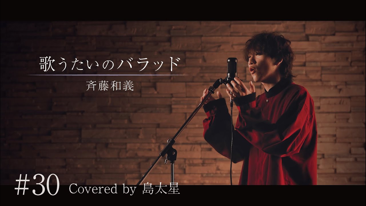 【歌うたいのバラッド / 斉藤和義】島太星が歌う 