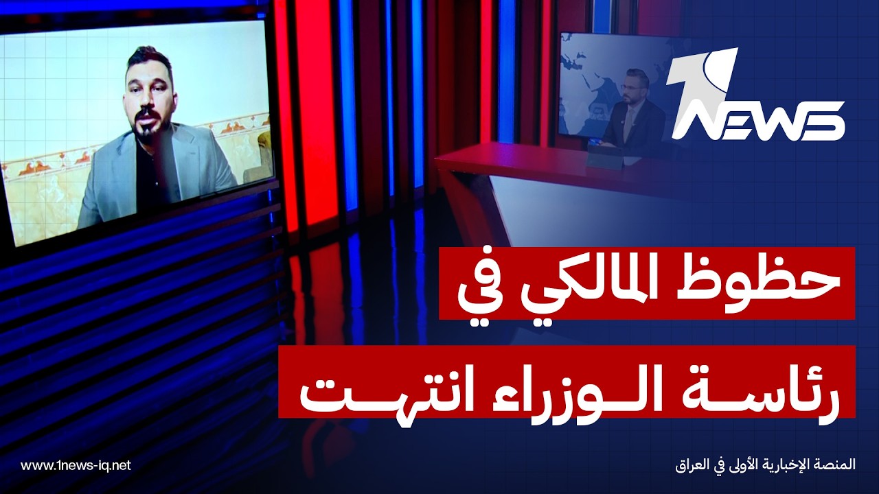 عمار السرحان: انسحاب المالكي سيجنب الإطار التنسيقي والبلاد عقوبات أميركية على العراق