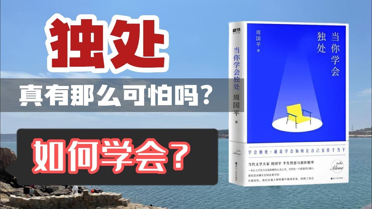 《当你学会独处》独处真有那么可怕吗？如何学会独处呢，这本书告诉你答案【悦读书】