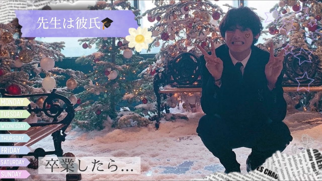 BTS妄想/Taehyung 〜先生は彼氏〜