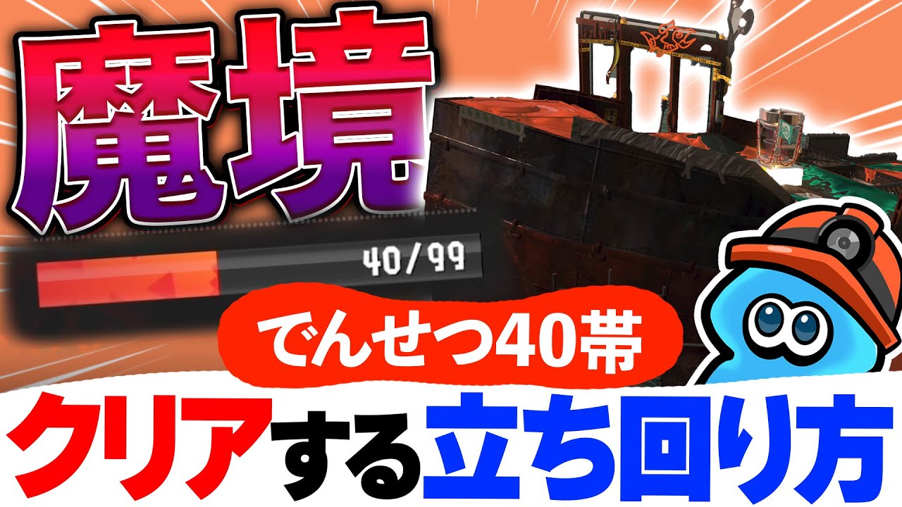 魔境と噂のでんせつ40帯の野良ドンブラコでクリアする立ち回りを解説！【サーモンランNW】