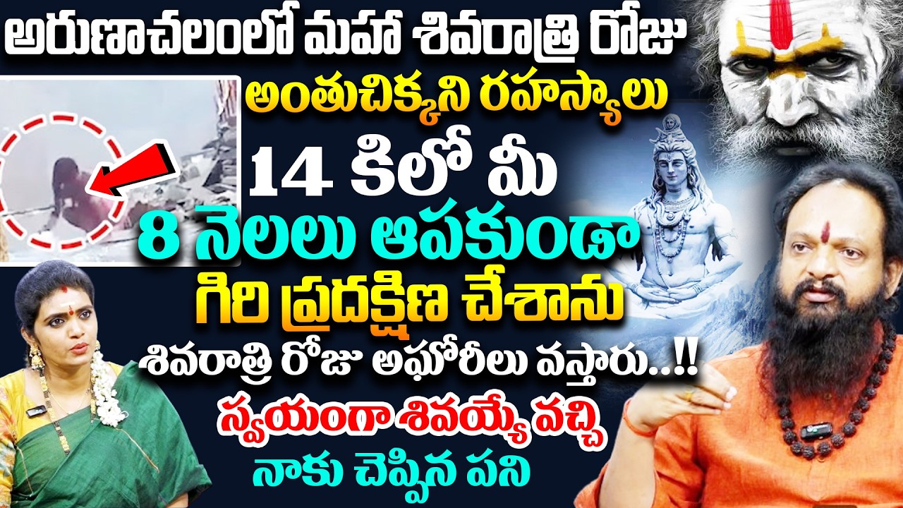 మహా శివరాత్రి రోజు స్వయంగా శివయ్యే  వచ్చి చేయమన పని || Arunachalam Sivaratri Pooja  # SumanTV
